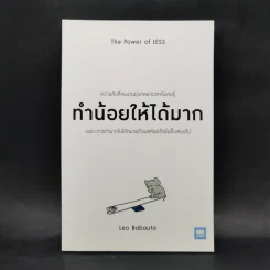 ทำน้อยให้ได้มาก (The Power of Less) - Leo Babauta รูปที่ 1