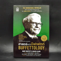ศาสตร์แห่งบัฟเฟตต์ Buffettology - Mary Buffett รูปที่ 1