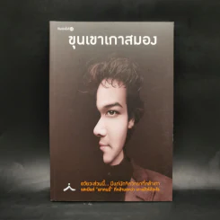 ขุนเขาเกาสมอง - ขุนเขา สินธุเสน รูปที่ 1