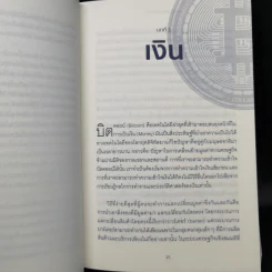 The Bitcoin Standard : ระบบการเงินทางเลือกใหม่ไร้ศูนย์กลาง - Saifedean Ammous, พิริยะ สัมพันธารักษ์, พีรพัฒน์ หาญคงแก้ว รูปที่ 12