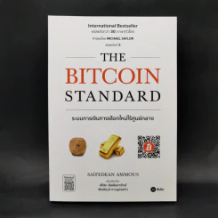 The Bitcoin Standard : ระบบการเงินทางเลือกใหม่ไร้ศูนย์กลาง - Saifedean Ammous, พิริยะ สัมพันธารักษ์, พีรพัฒน์ หาญคงแก้ว รูปที่ 1