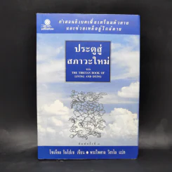ประตูสู่สภาวะใหม่ จาก The Tibetan Book of Living And Dying - โซเกียล รินโปเช (พระไพศาล วิสาโล แปล) รูปที่ 1