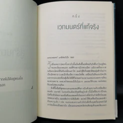 Into the Magic Shop เราทุกคนล้วนมีร้านเวทมนตร์อยู่ในใจ - ดร.เจมส์ อาร์. โดตี (James R. Doty, M.D.) รูปที่ 11
