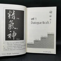 Dialogue : คิดลงสู่ใจ...ไหลเป็นปัญญา - ดร.วรภัทร์ ภู่เจริญ รูปที่ 10