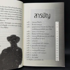 Dialogue : คิดลงสู่ใจ...ไหลเป็นปัญญา - ดร.วรภัทร์ ภู่เจริญ รูปที่ 9