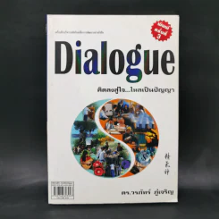 Dialogue : คิดลงสู่ใจ...ไหลเป็นปัญญา - ดร.วรภัทร์ ภู่เจริญ รูปที่ 1