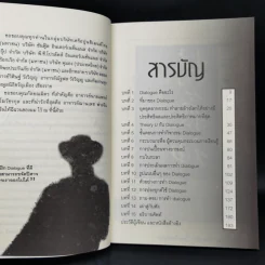 Dialogue : คิดลงสู่ใจ...ไหลเป็นปัญญา - ดร.วรภัทร์ ภู่เจริญ รูปที่ 9