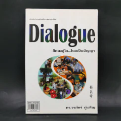 Dialogue : คิดลงสู่ใจ...ไหลเป็นปัญญา - ดร.วรภัทร์ ภู่เจริญ รูปที่ 1