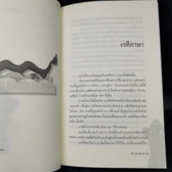 คำมีคม ว่าด้วยศาสนา วัฒนธรรมและอำนาจ - นิธิ เอียวศรีวงศ์ รูปที่ 10
