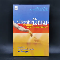 ประชานิยม: หายนะจากอาร์เจนตินาถึงไทย - ดร.ไสว บุญมา รูปที่ 1