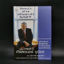 ใครว่าช้างเต้นระบำไม่ได้? - หลุยส์ วี. เกิร์สตเนอร์ จูเนียร์ รูปที่ 1