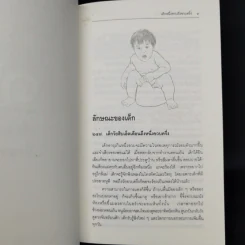 สารานุกรมการเลี้ยงดูเด็ก เล่ม 2 - นายแพทย์มิชิโอะ มัตสุดะ รูปที่ 15