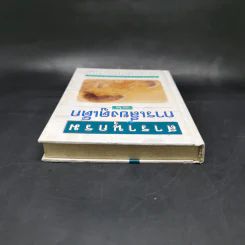 สารานุกรมการเลี้ยงดูเด็ก เล่ม 2 - นายแพทย์มิชิโอะ มัตสุดะ รูปที่ 6