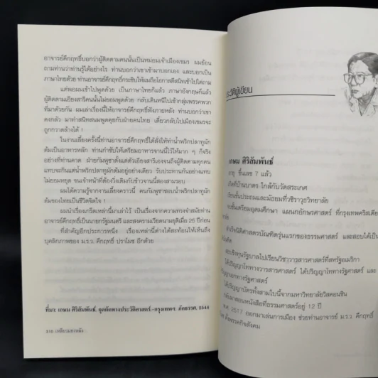 เหลียวมองหลัง - เกษม ศิริสัมพันธ์ รูปที่ 11