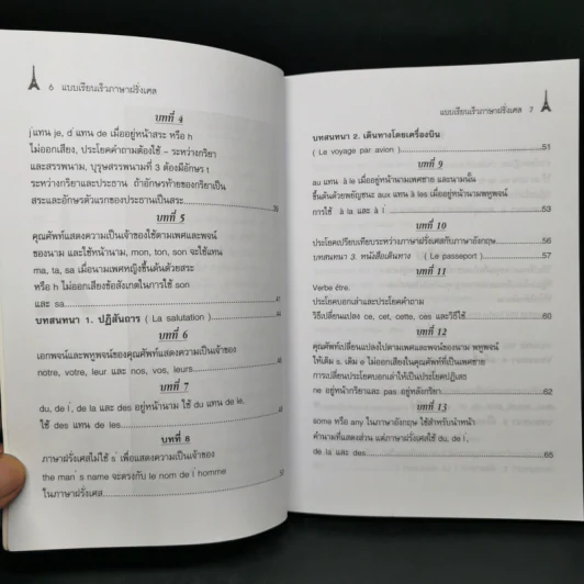 แบบเรียนเร็ว ภาษาฝรั่งเศส - อุทธรณ์ พลกุล รูปที่ 10