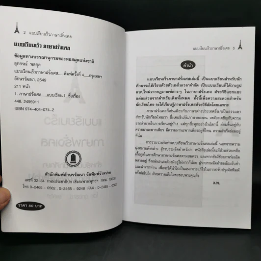 แบบเรียนเร็ว ภาษาฝรั่งเศส - อุทธรณ์ พลกุล รูปที่ 8