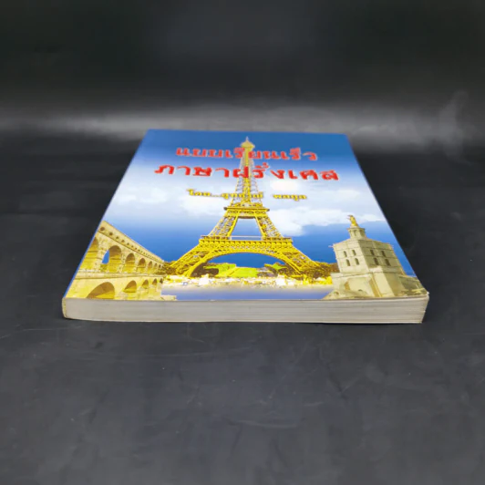 แบบเรียนเร็ว ภาษาฝรั่งเศส - อุทธรณ์ พลกุล รูปที่ 4