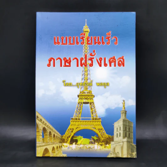 แบบเรียนเร็ว ภาษาฝรั่งเศส - อุทธรณ์ พลกุล รูปที่ 1