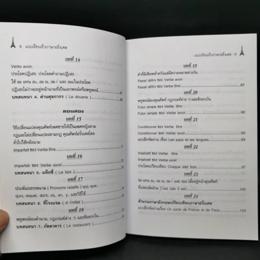แบบเรียนเร็ว ภาษาฝรั่งเศส - อุทธรณ์ พลกุล รูปที่ 11