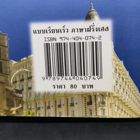 แบบเรียนเร็ว ภาษาฝรั่งเศส - อุทธรณ์ พลกุล รูปที่ 16