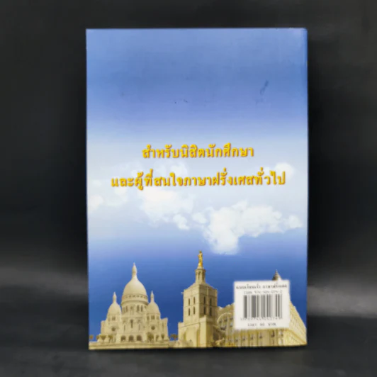 แบบเรียนเร็ว ภาษาฝรั่งเศส - อุทธรณ์ พลกุล รูปที่ 2