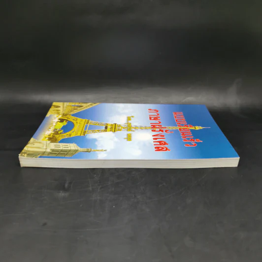 แบบเรียนเร็ว ภาษาฝรั่งเศส - อุทธรณ์ พลกุล รูปที่ 5