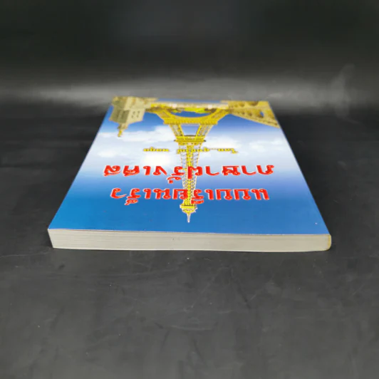 แบบเรียนเร็ว ภาษาฝรั่งเศส - อุทธรณ์ พลกุล รูปที่ 6