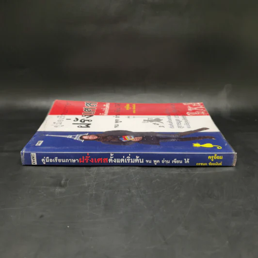 คู่มือเรียนภาษาฝรั่งเศสตั้งแต่เริ่มต้น จน พูด อ่าน เขียน ได้ - ครูอ้อม รูปที่ 3