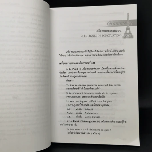 ไวยากรณ์ฝรั่งเศส - ดร.สอางค์ มะลิกุล รูปที่ 12