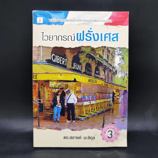 ไวยากรณ์ฝรั่งเศส - ดร.สอางค์ มะลิกุล รูปที่ 1