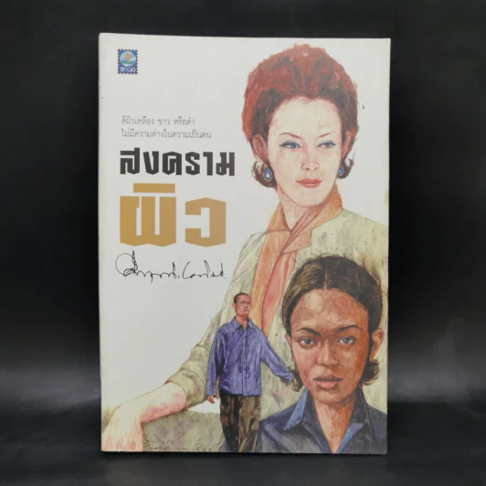 สงครามผิว - คึกฤทธิ์ ปราโมช รูปที่ 1