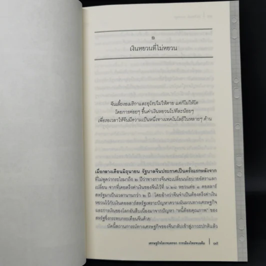 เศรษฐกิจโลกจนตรอกการเมืองไทยจนแต้ม - วีรพงษ์ รามางกูร รูปที่ 11