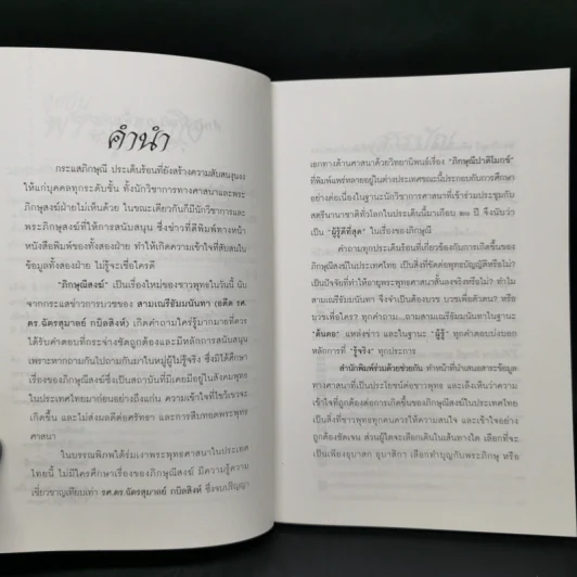 คุยกับพระผู้หญิง - ธัมมนันทา รูปที่ 9