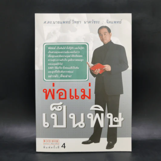 พ่อแม่เป็นพิษ - ศ.ดร.นายแพทย์วิทยา นาควัชระ รูปที่ 1