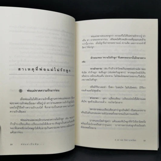พ่อแม่เป็นพิษ - ศ.ดร.นายแพทย์วิทยา นาควัชระ รูปที่ 12