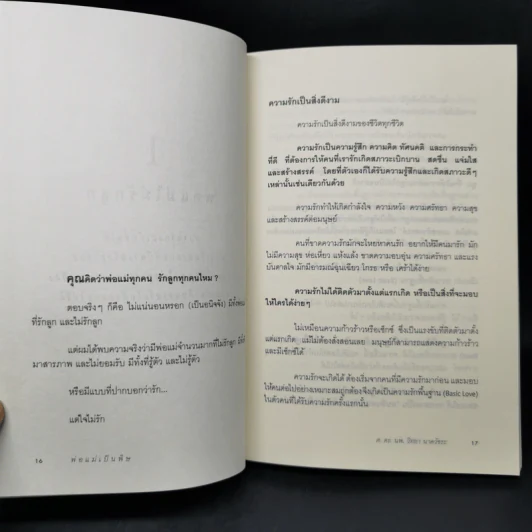พ่อแม่เป็นพิษ - ศ.ดร.นายแพทย์วิทยา นาควัชระ รูปที่ 11