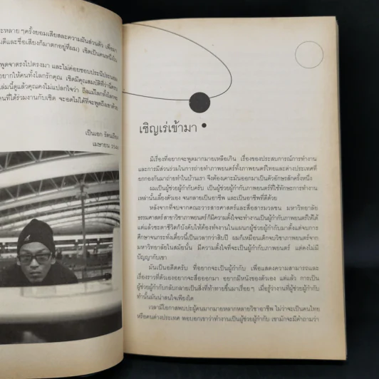 ผู้ช่วยผู้กำกับ ศูนย์กลางของจักรวาล - เชิดพงษ์ เหล่ายนตร์ รูปที่ 9