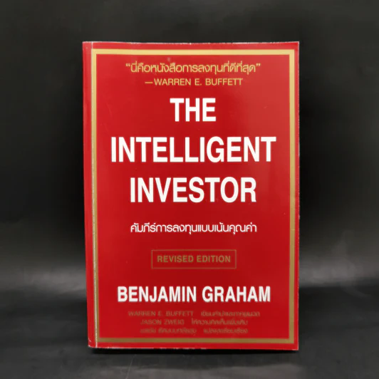 The Intelligent Investor คัมภีร์การลงทุนแบบเน้นคุณค่า - Benjamin Graham รูปที่ 1