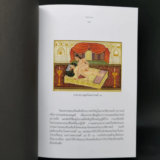 กามสูตร : วาตสยายน - เซอร์ริชาร์ด ฟรานซิส เบอร์ตัน รูปที่ 11