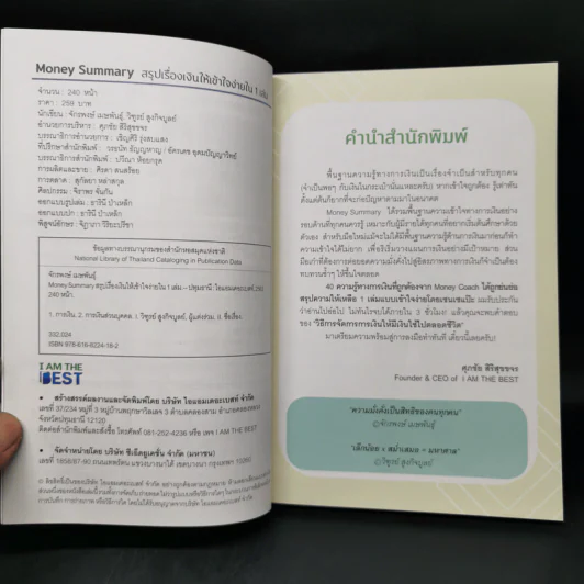 Money Summary สรุปเรื่องเงินให้เข้าใจง่ายใน 1 เล่ม - จักรพงษ์ เมษพันธุ์, วิฑูรย์ สูงกิจบูลย์ รูปที่ 8