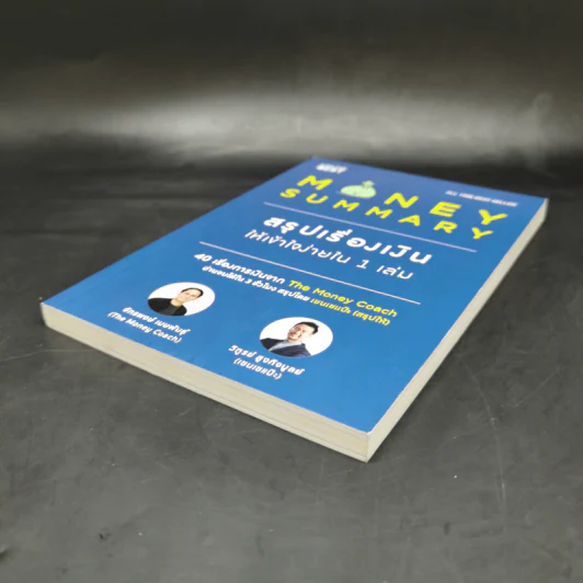 Money Summary สรุปเรื่องเงินให้เข้าใจง่ายใน 1 เล่ม - จักรพงษ์ เมษพันธุ์, วิฑูรย์ สูงกิจบูลย์ รูปที่ 7