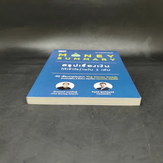 Money Summary สรุปเรื่องเงินให้เข้าใจง่ายใน 1 เล่ม - จักรพงษ์ เมษพันธุ์, วิฑูรย์ สูงกิจบูลย์ รูปที่ 4