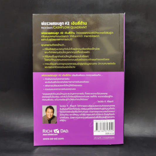 Cashflow Quadrant พ่อรวยสอนลูก #2 เงินสี่ด้าน - Robert T. Kiyosaki รูปที่ 2