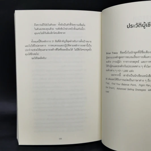 Brian Tracy on Goals! 21 หลักการตั้งเป้าหมายที่ใช้ได้ผลตลอดชีวิต - Brian Tracy (ไบรอัน เทรซี่) รูปที่ 11