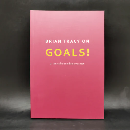 Brian Tracy on Goals! 21 หลักการตั้งเป้าหมายที่ใช้ได้ผลตลอดชีวิต - Brian Tracy (ไบรอัน เทรซี่) รูปที่ 1