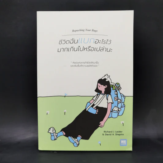 ชีวิตฉันแบกอะไรไว้มากเกินไปหรือเปล่านะ (Repacking Your Bags) - Richard J. Leider, David A. Shapiro รูปที่ 1