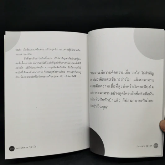ในเคราะห์มีโชค - พระไพศาล วิสาโล รูปที่ 12