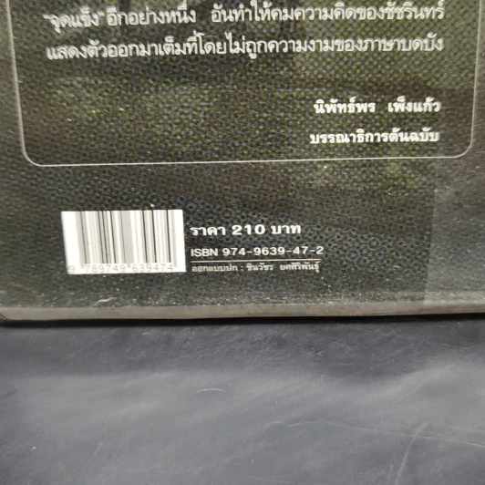 ฉันมา ฉันเห็น ฉันเข้าใจ - ชัชรินทร์ ไชยวัฒน์ รูปที่ 13