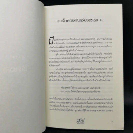 สวีป เรื่องของเด็กหญิงกับปีศาจเพื่อนยาก - Jonathan Auxier รูปที่ 9