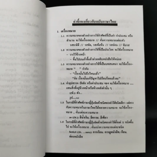 พจนานุกรมญี่ปุ่น-ไทย ขั้นพื้นฐาน (ฉบับมูลนิธิญี่ปุ่น) รูปที่ 11